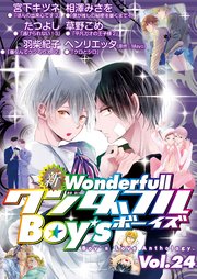 新・ワンダフルBoy's Vol.24