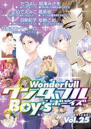 新・ワンダフルBoy's Vol.25