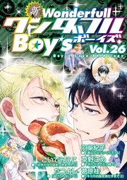 新・ワンダフルBoy’s Vol.26