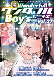 新・ワンダフルBoy’s Vol.27