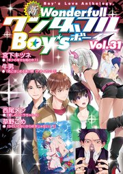 新ワンダフルBoy's Vol.31