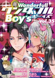 新ワンダフルBoy's Vol.35