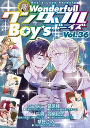 新ワンダフルBoy's Vol.36