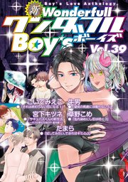 新ワンダフルBoy's Vol.39