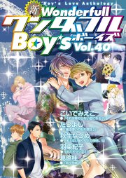 新ワンダフルBoy's Vol.40