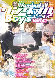 新ワンダフルBoy's Vol.41