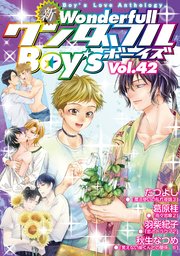 新ワンダフルBoy's Vol.42