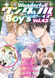 新ワンダフルBoy's Vol.43