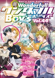 新ワンダフルBoy's Vol.44