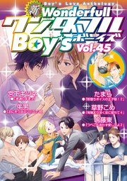 新ワンダフルBoy's Vol.45