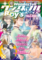 新ワンダフルBoy's Vol.46