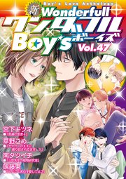 新ワンダフルBoy's Vol.47