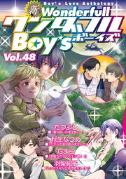 新ワンダフルBoy's Vol.48