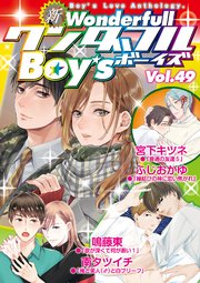 新ワンダフルBoy's Vol.49