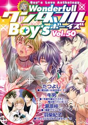 新ワンダフルBoy's Vol.50