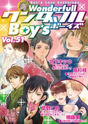 新ワンダフルBoy's Vol.51