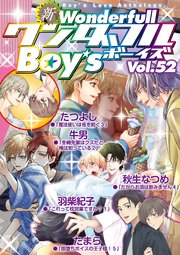 新ワンダフルBoy's Vol.52