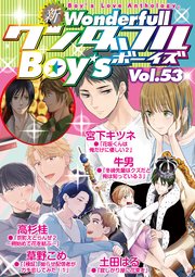 新ワンダフルBoy's Vol.53