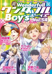 新ワンダフルBoy's Vol.54