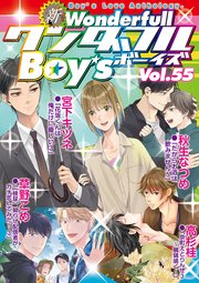 新ワンダフルBoy's Vol.55