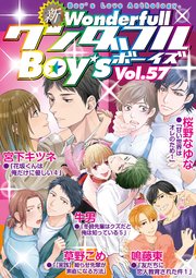 新ワンダフルBoy's Vol.57