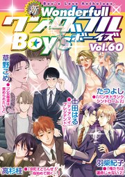 新ワンダフルBoy's Vol.60