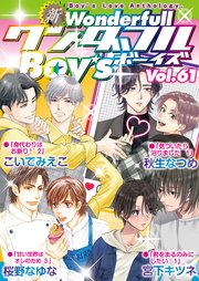 新ワンダフルBoy's Vol.61