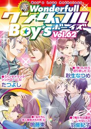 新ワンダフルBoy’s 最新号
