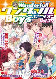 新ワンダフルBoy's Vol.79