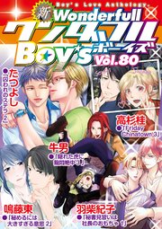 新ワンダフルBoy's Vol.80