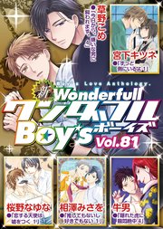 新ワンダフルBoy's Vol.81