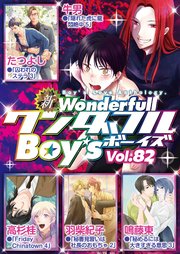 新ワンダフルBoy's Vol.82