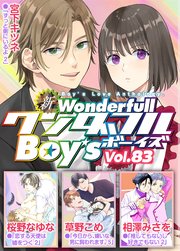 新ワンダフルBoy's Vol.83