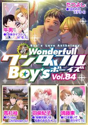 新ワンダフルBoy's Vol.84
