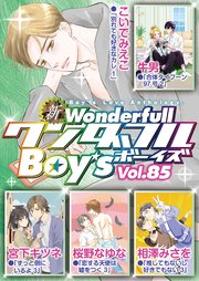 新ワンダフルBoy's Vol.85