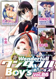新ワンダフルBoy's Vol.86
