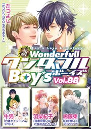 新ワンダフルBoy's Vol.88