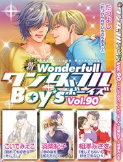 新ワンダフルBoy’s
