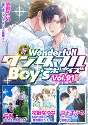 新ワンダフルBoy's Vol.91