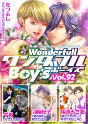 新ワンダフルBoy’s 最新号