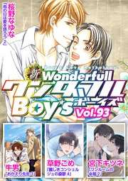 新ワンダフルBoy’s