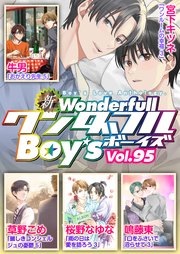 新ワンダフルBoy's Vol.95