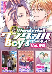 新ワンダフルBoy's Vol.96