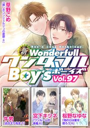 新ワンダフルBoy's Vol.97