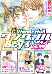 新ワンダフルBoy’s