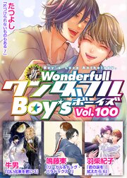 新ワンダフルBoy’s 最新号