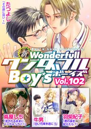 新ワンダフルBoy’s