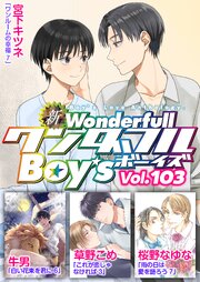 新ワンダフルBoy’s