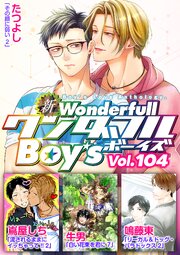 新ワンダフルBoy’s 最新号