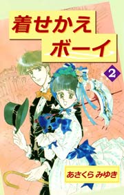 着せかえボーイ 2巻